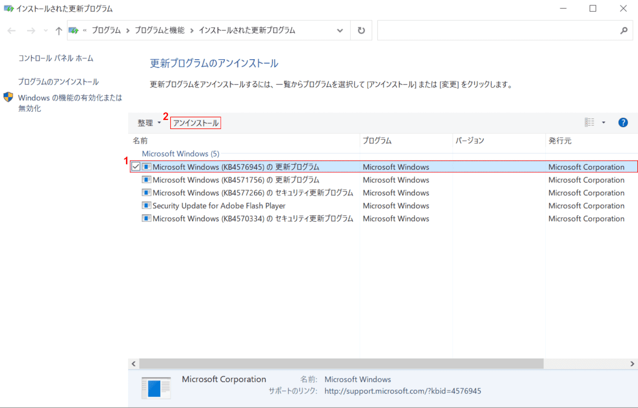 アンインストールしたい更新プルグラムの選択