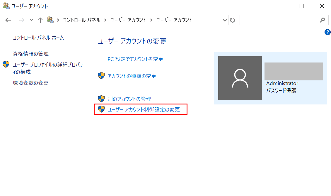 ユーザーアカウント制御設定の変更