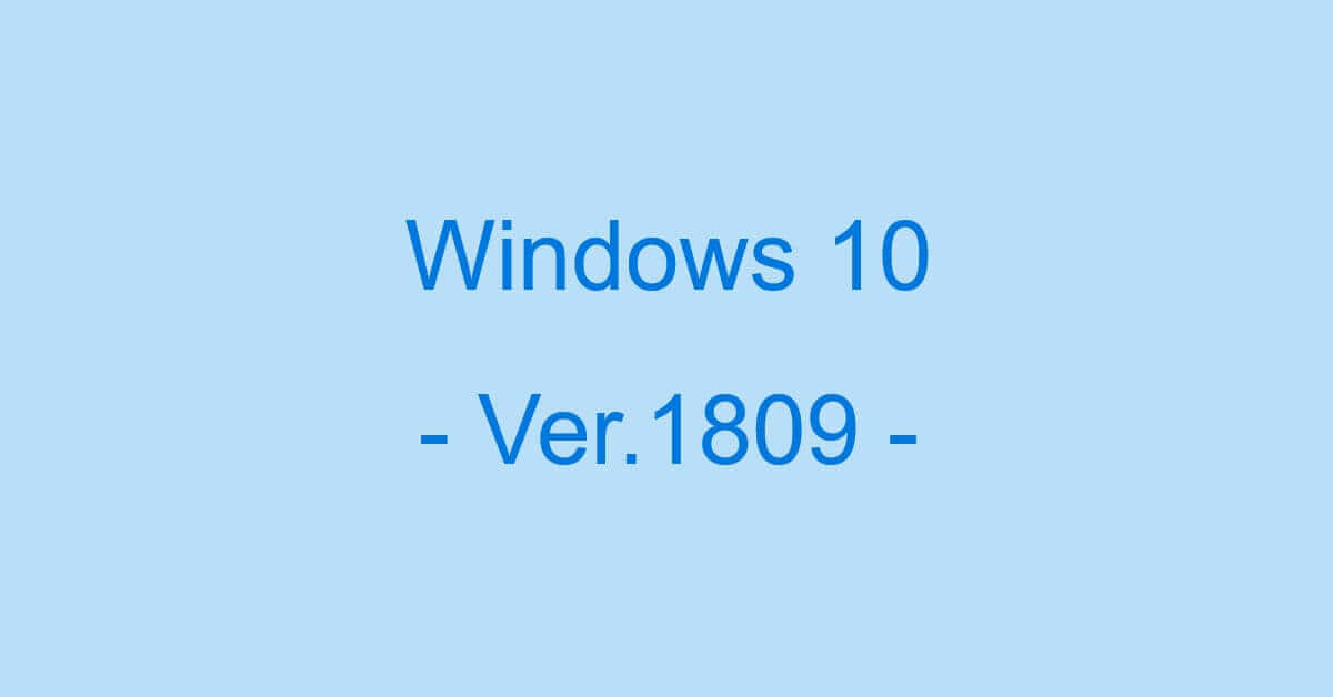 Windows 10 Ver.1809のサポート期限とダウンロード方法