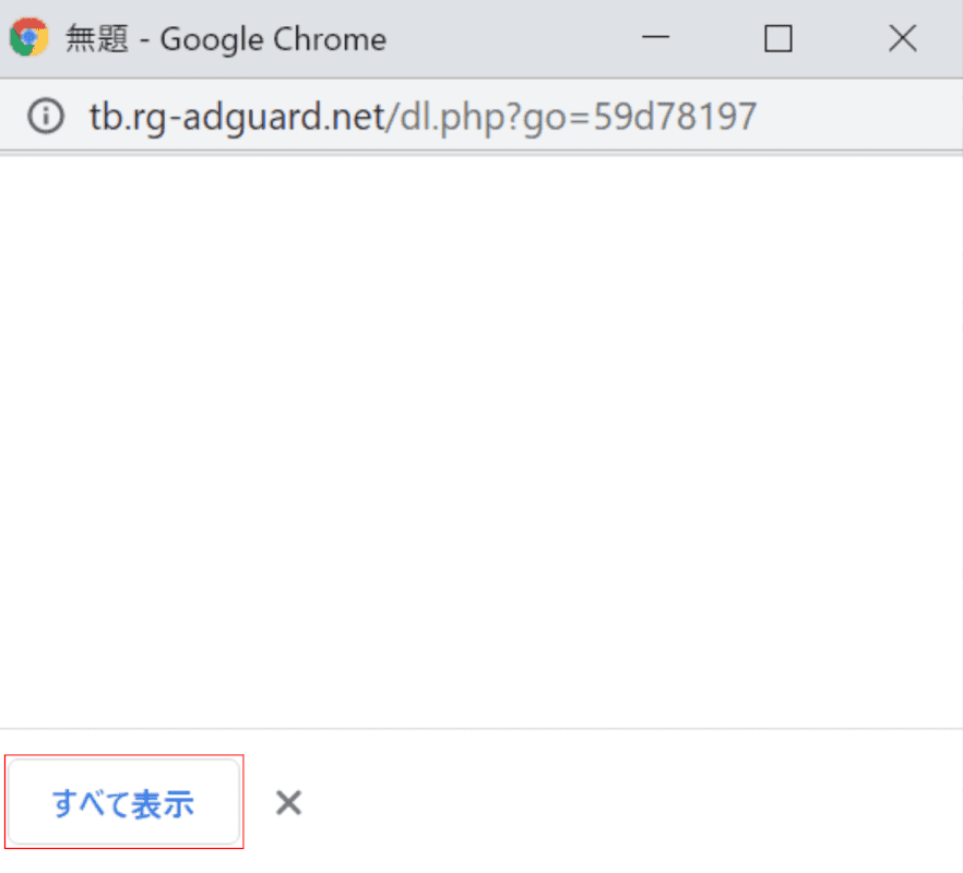 ダウンロードウィンドウからすべて表示を押す