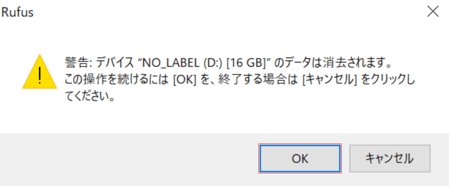 Rufusダイアログボックス
