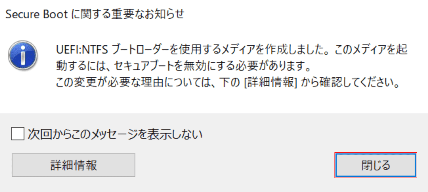 Secure Bootに関する重要なお知らせダイアログボックス