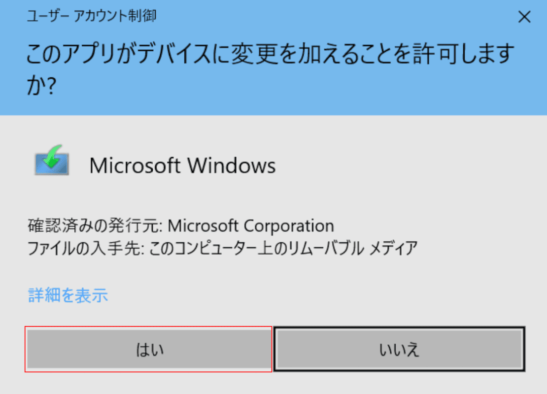 ユーザーアカウント制御ダイアログボックス