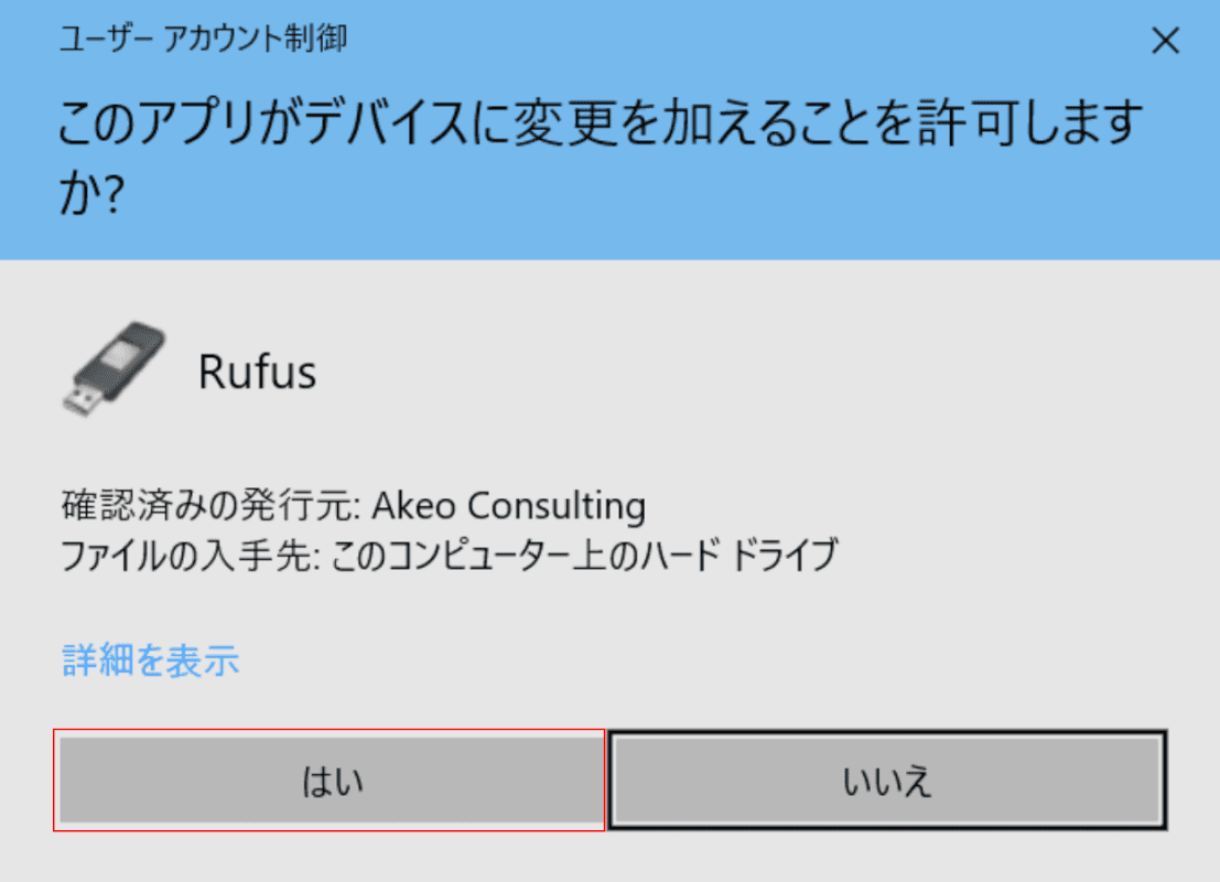 ユーザーアカウント制御ダイアログボックス