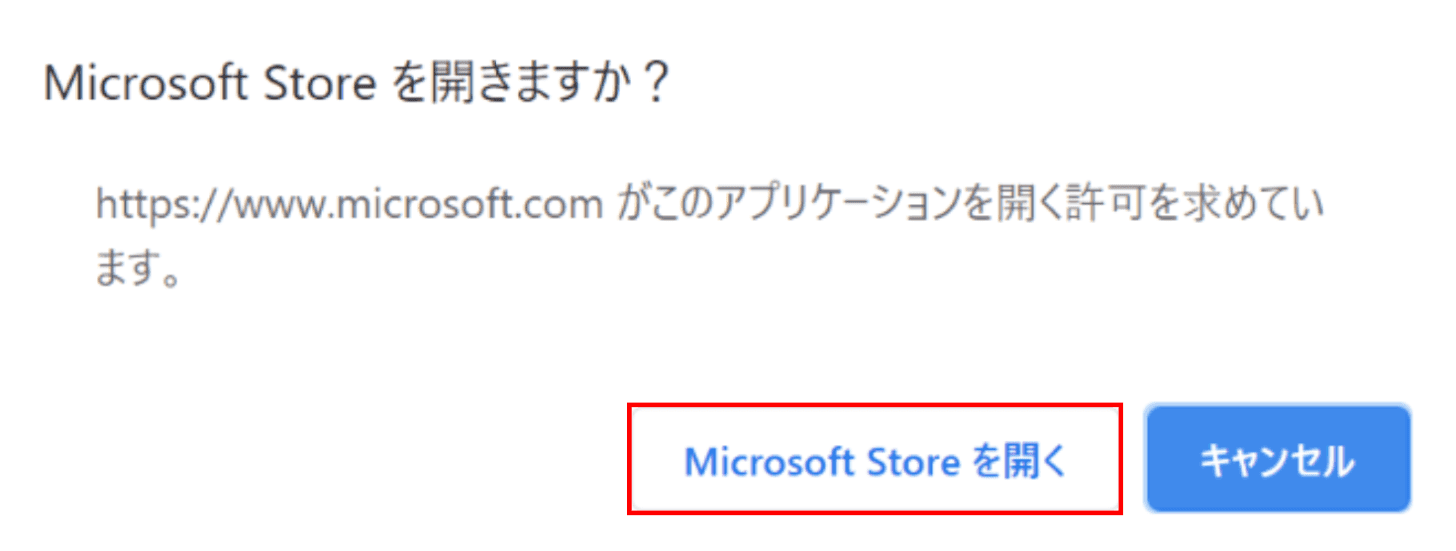 Microsoft Storeを開きますか?ダイアログボックス