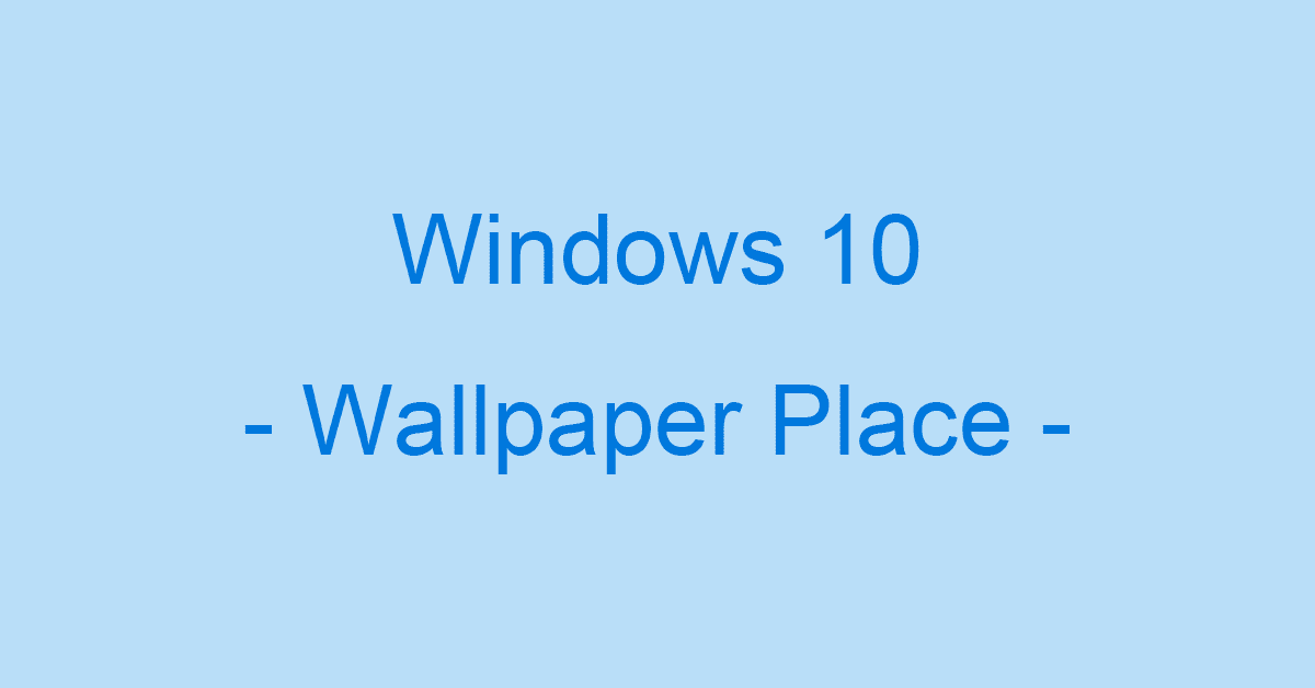 Windows 10のロック画面の壁紙の撮影場所や保存場所はどこ？