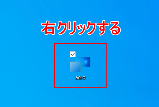 右クリック