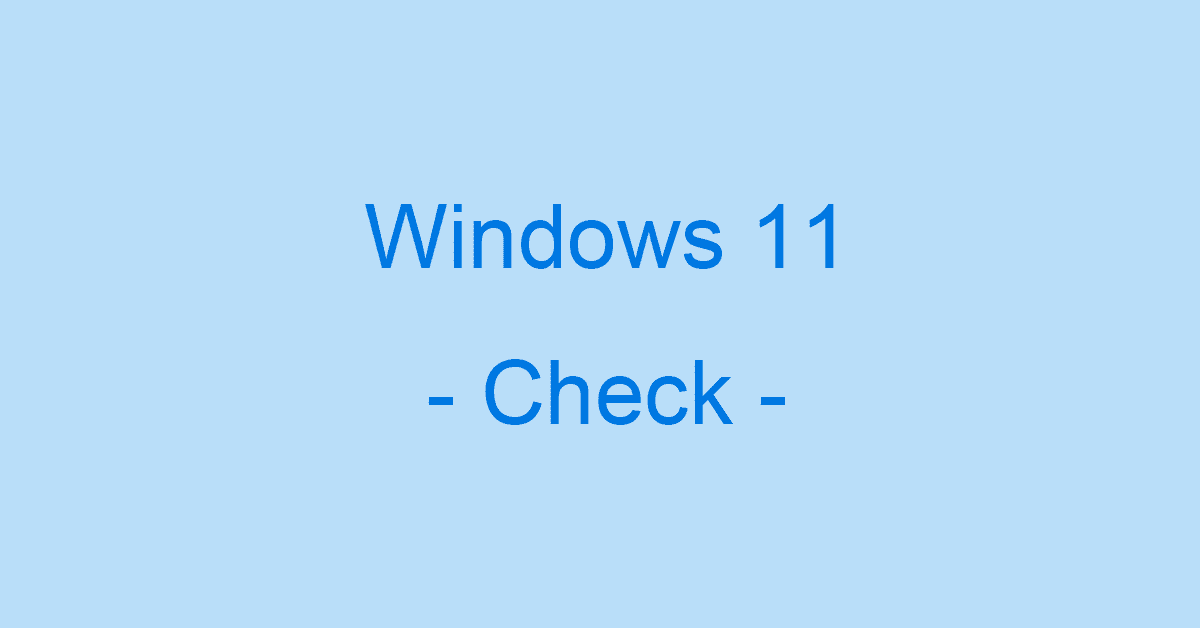 Windows 11のアップグレード対応チェックアプリについて