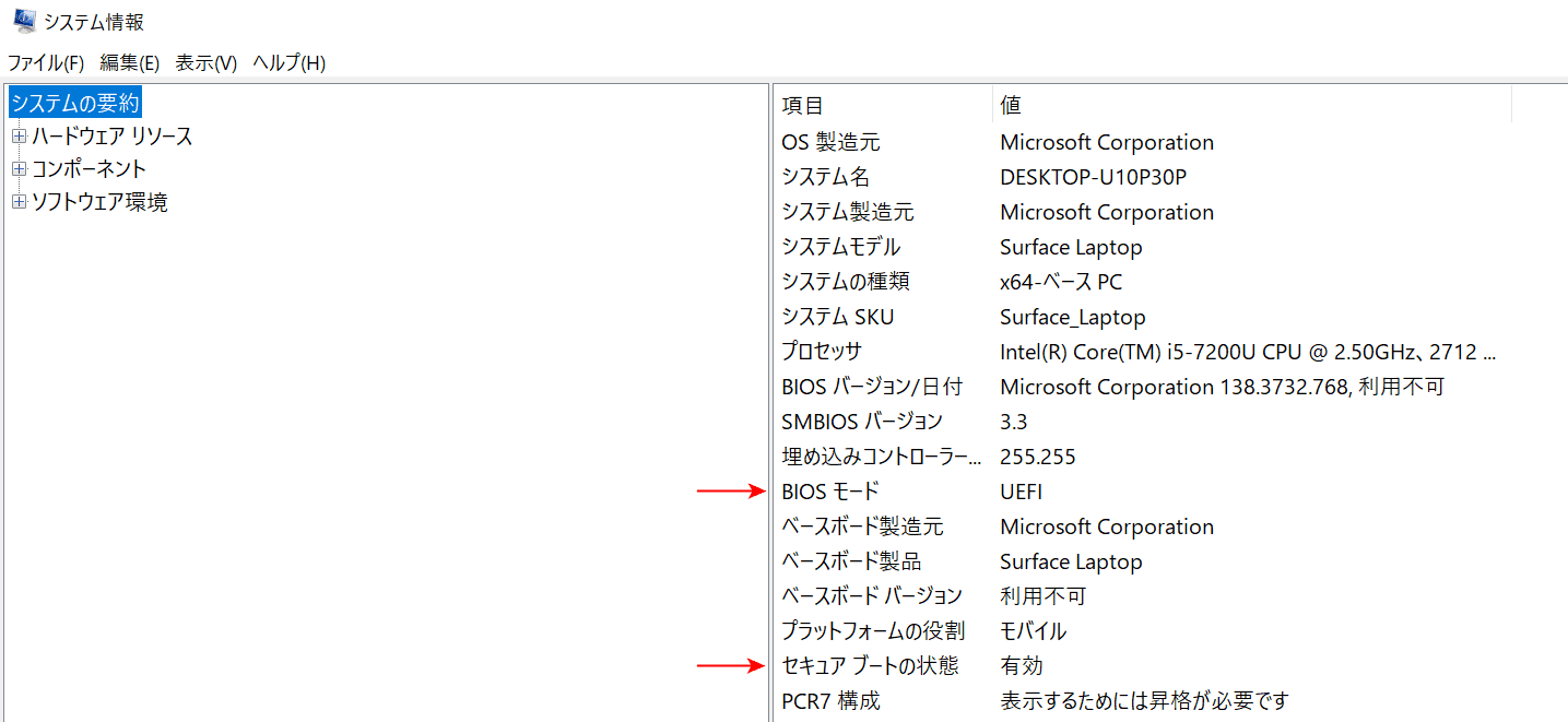 セキュアブートの状態を確認する