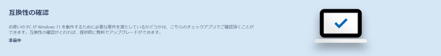 互換性の確認