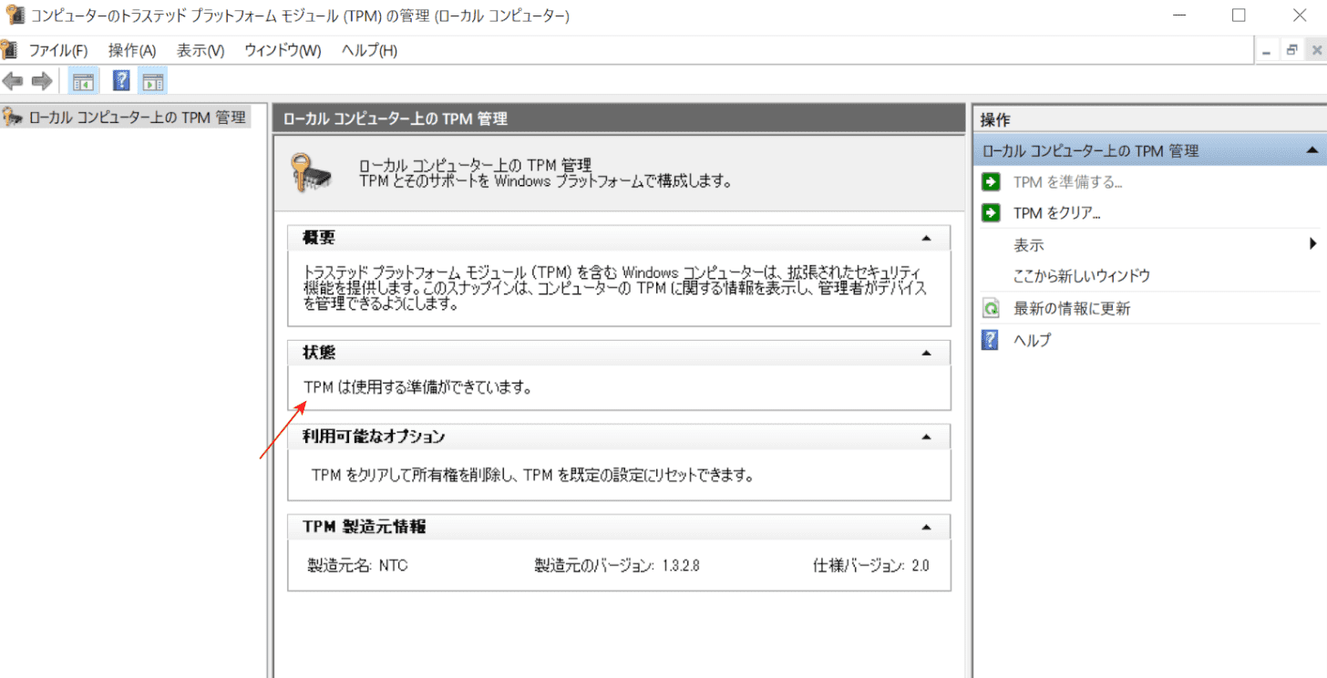 TPMの状態を確認する