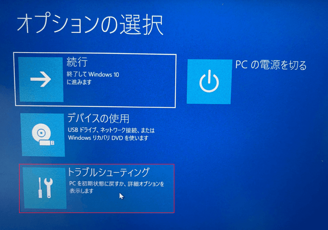 トラブルシューティングを選択
