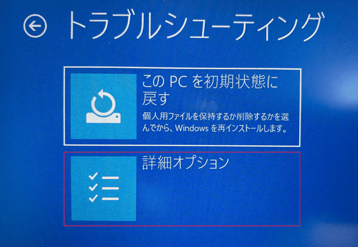 詳細オプションを選択する