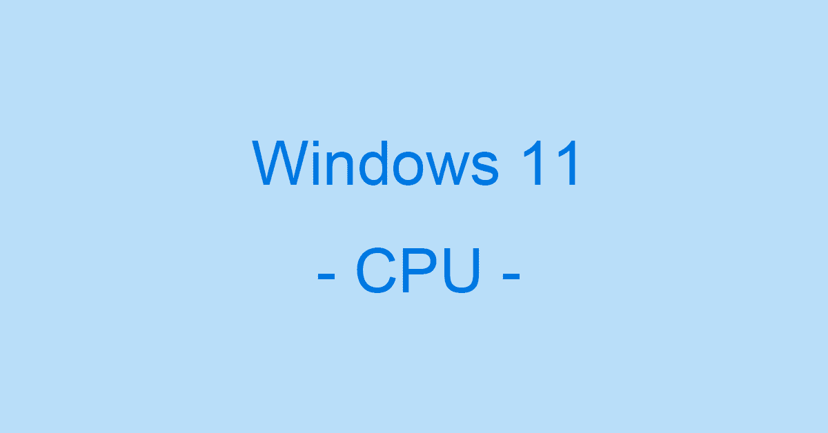 Windows 11の対応CPU一覧と32bit版について
