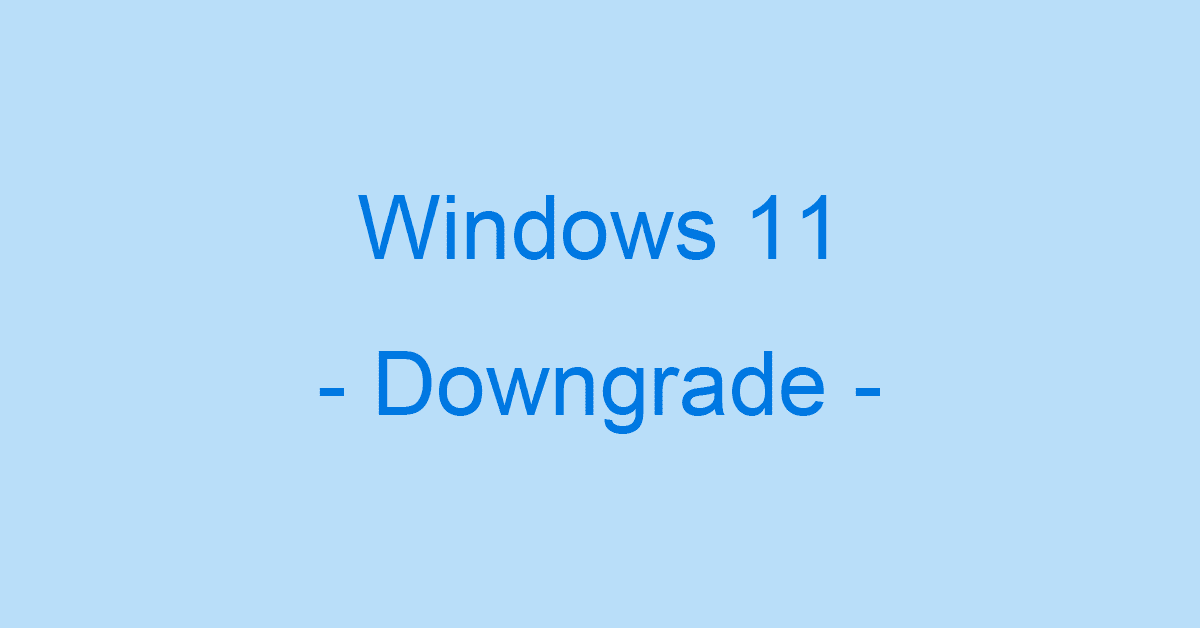 Windows 11から10にダウングレードする方法