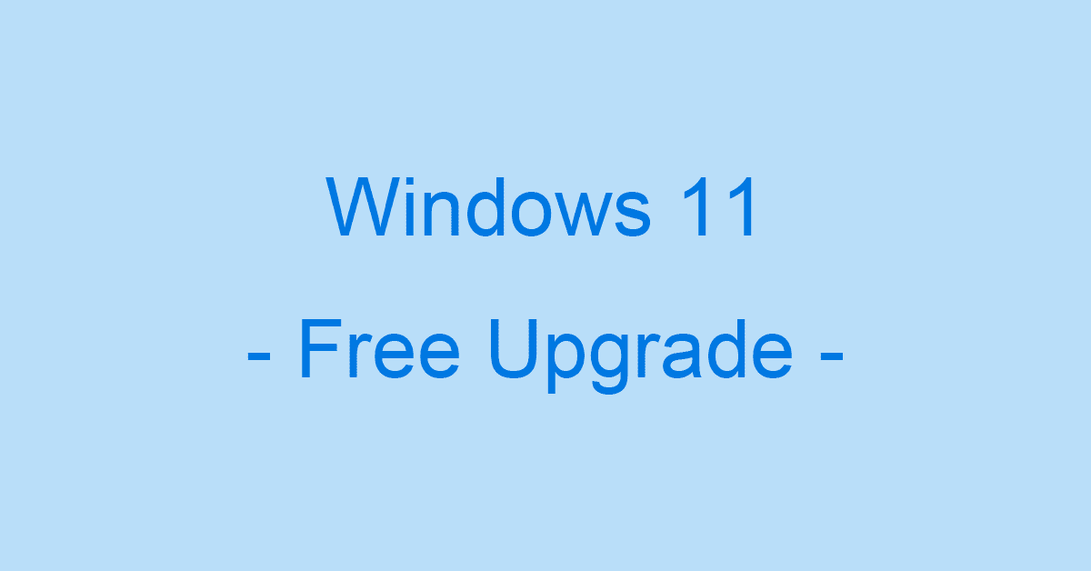 Windows 10から11に無料でアップグレードする方法（対象PCのみ）