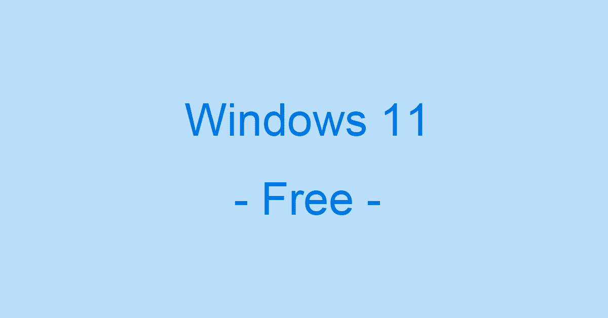 Windows 11のアップグレードが無料である条件