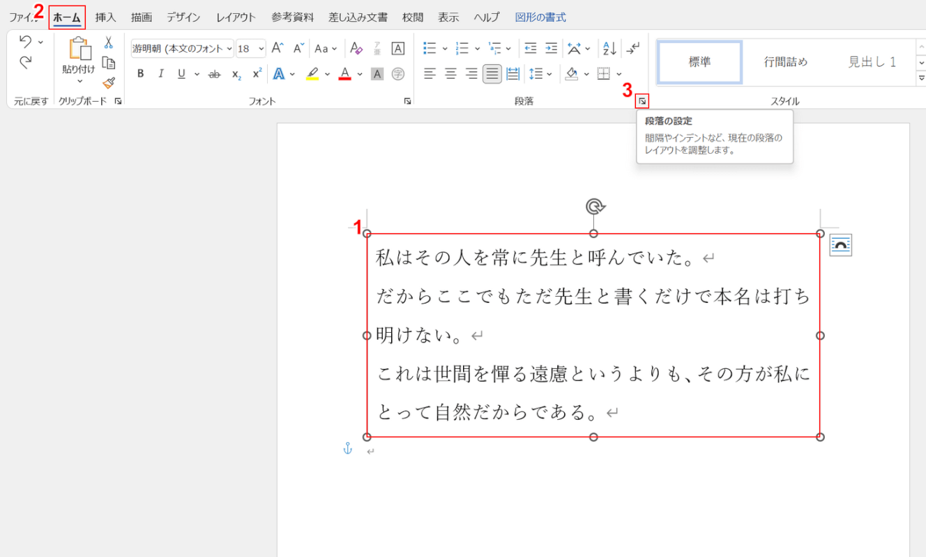 段落の設定を選択する