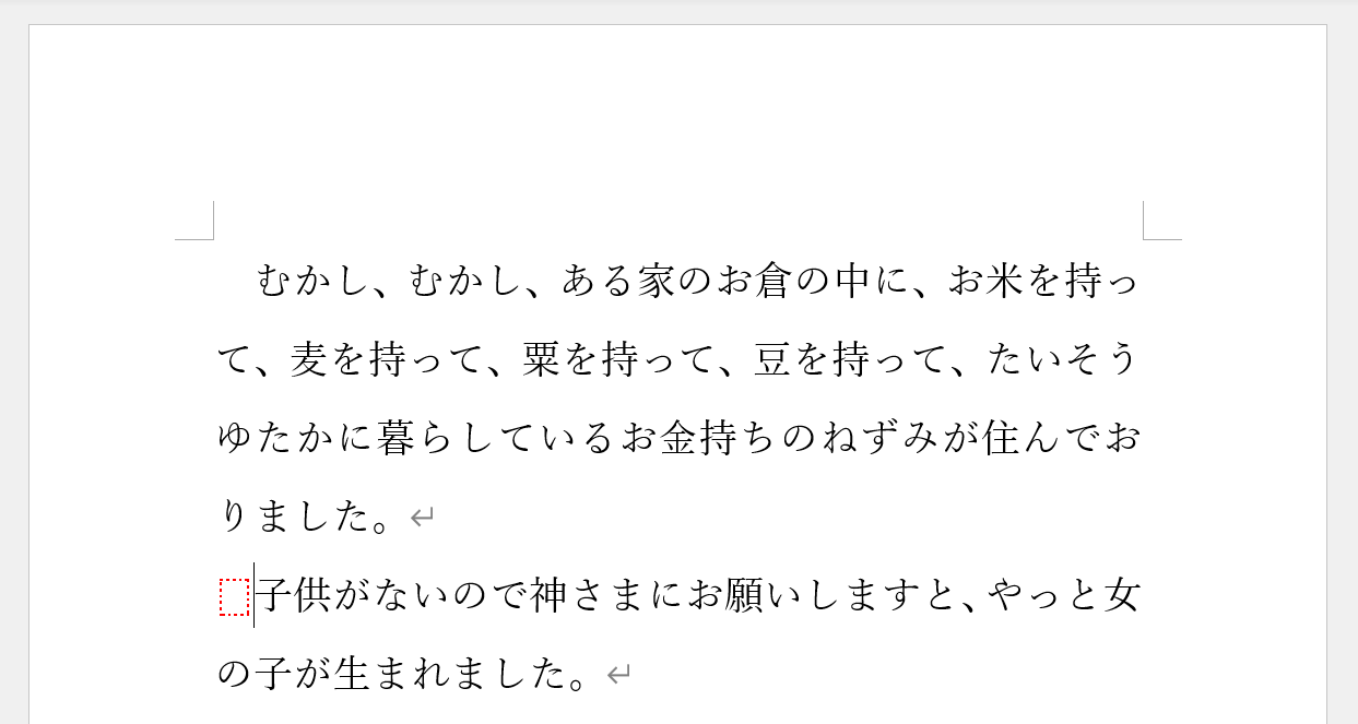 1段落空く