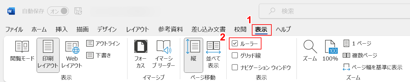 ルーラーにチェックを入れる