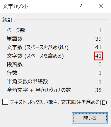 文字数の確認