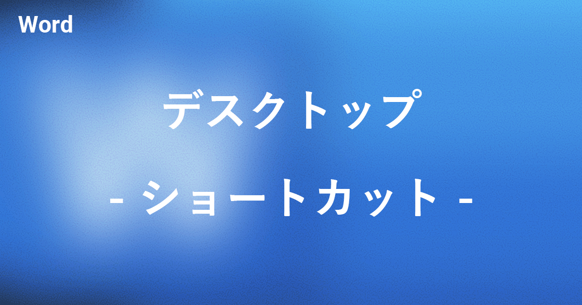 デスクトップにワードのショートカットを作成する方法｜Office Hack