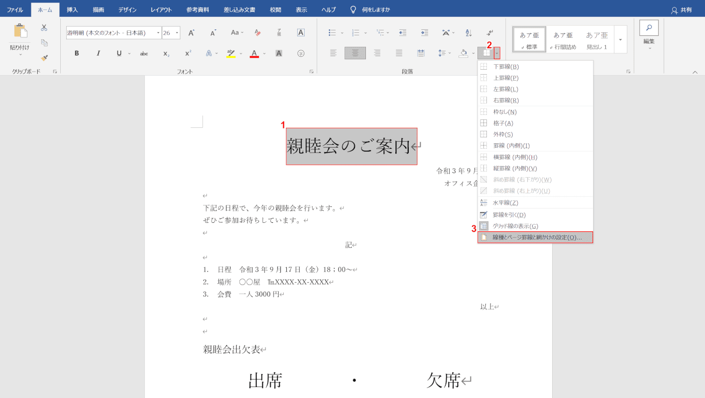 線種とページ罫線と網かけの設定を選択する