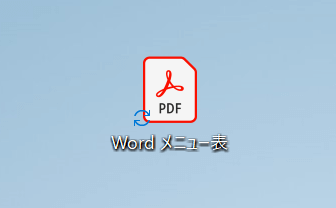 WordファイルのPDF化が完了