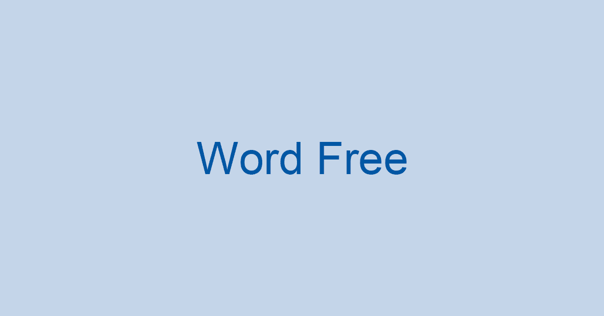 無料でWordや文書作成ソフトをダウンロードする方法（7選）