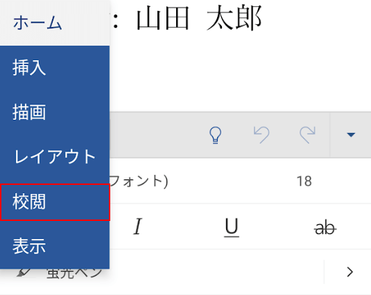 校閲タブを選択する