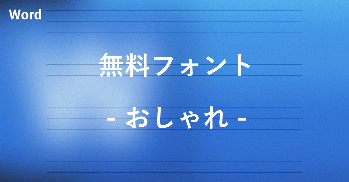 ワードで使える無料のおしゃれフォント｜Office Hack