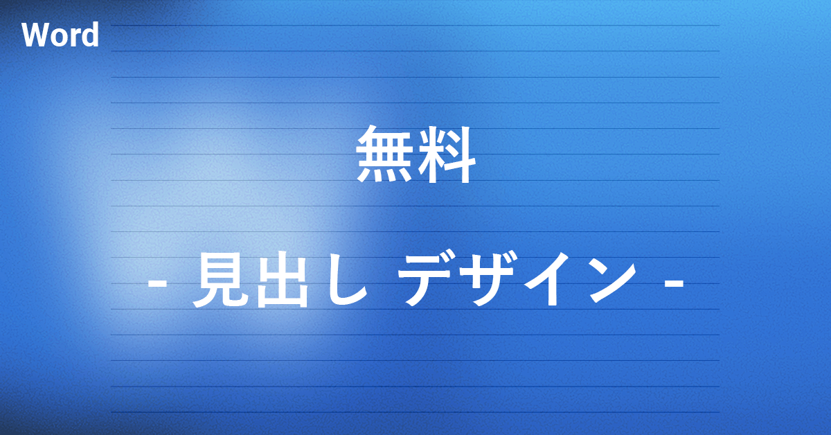 無料で利用できるワードの見出しデザイン|Office Hack