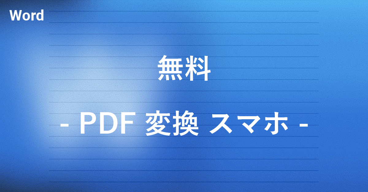 スマホでPDFをワードに無料変換する方法｜Office Hack