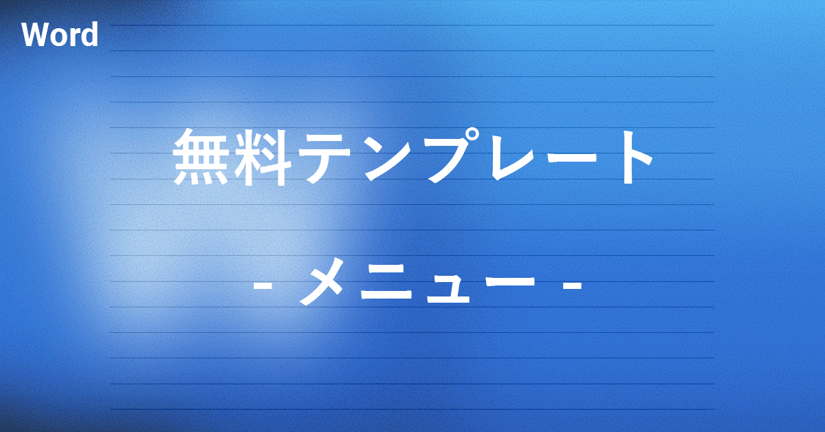 ワードで使えるメニューの無料テンプレート｜Office Hack