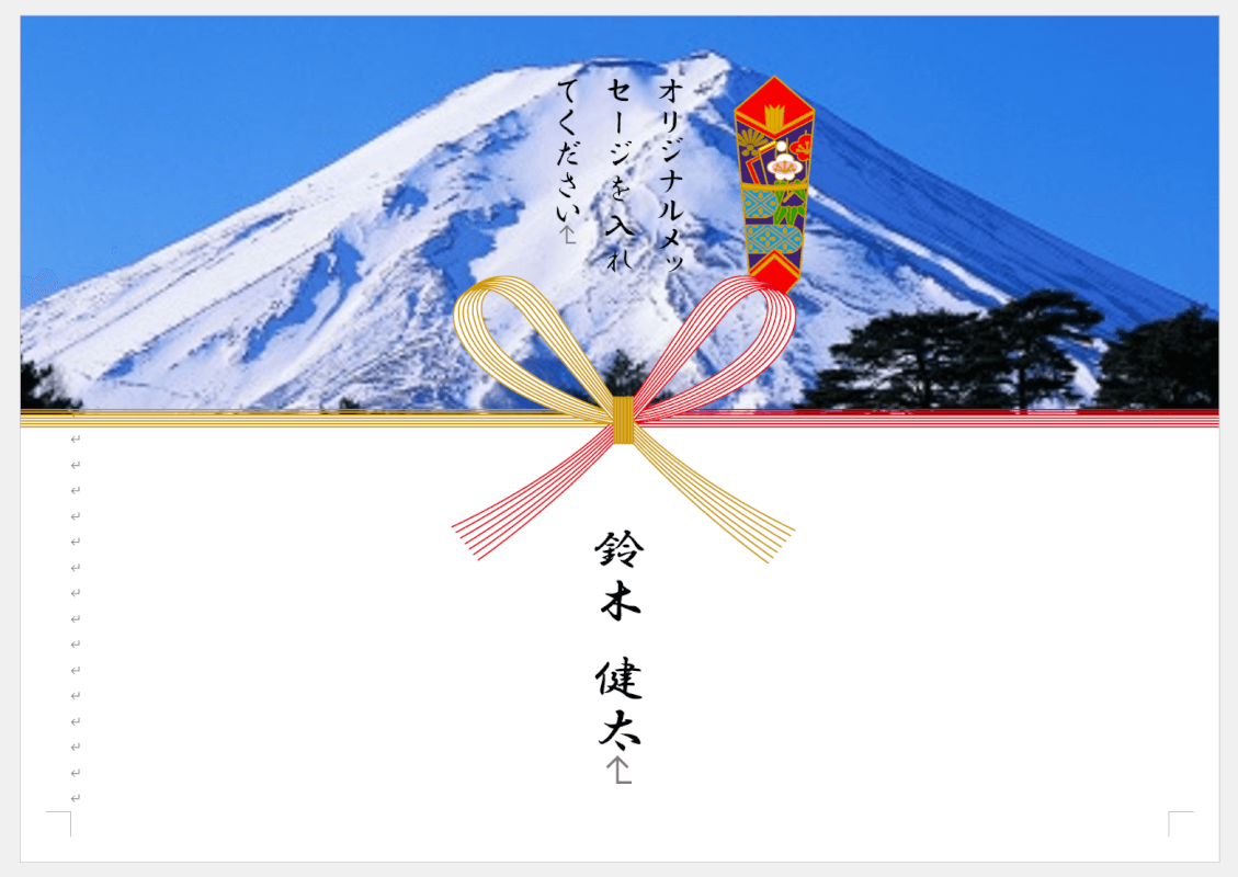 富士山のイラストののし