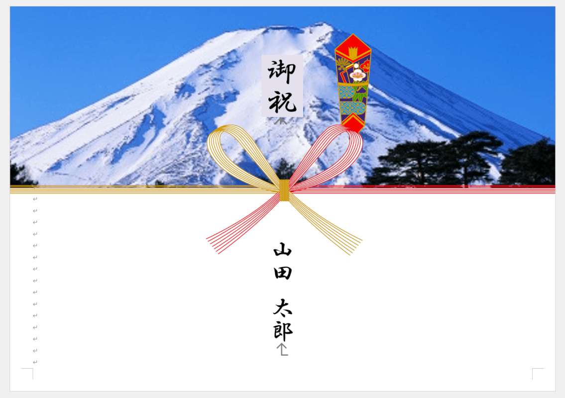 富士山のイラストののしを編集する