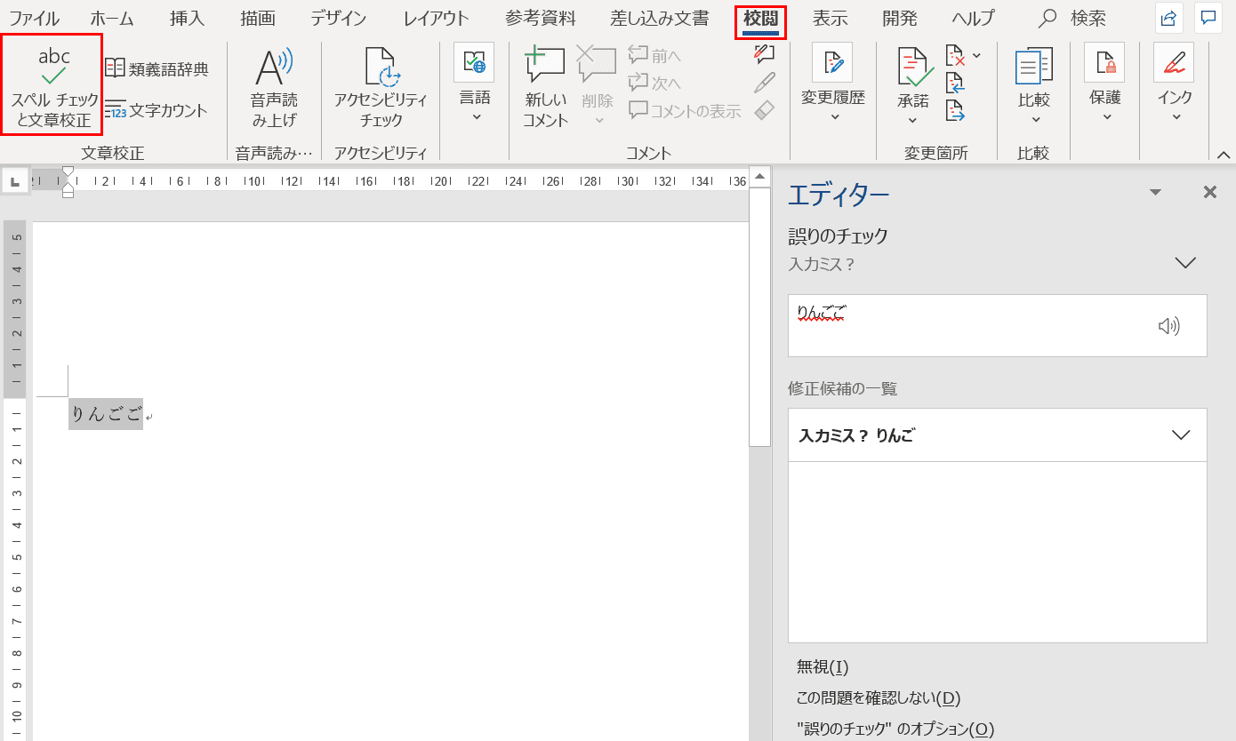 スペルチェックと文章校正