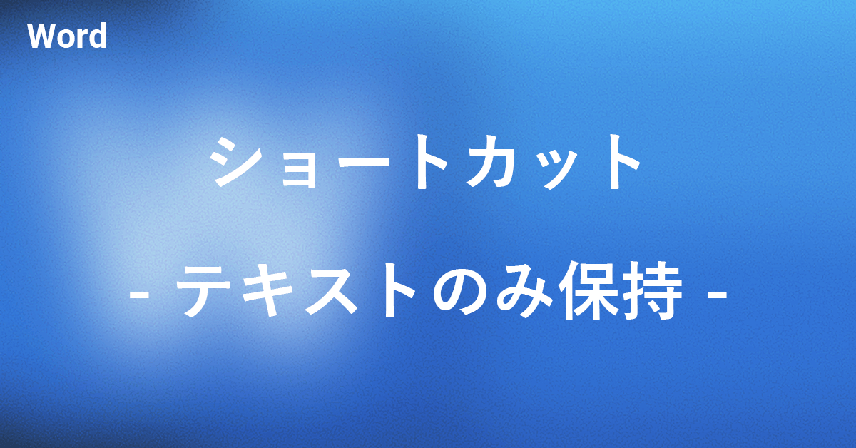 Wordでテキストのみ保持するショートカット｜Office Hack