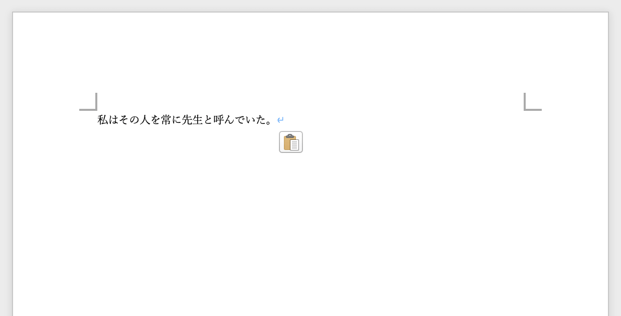 テキストのみを貼り付けることができた