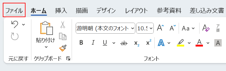 ファイルタブを選択する