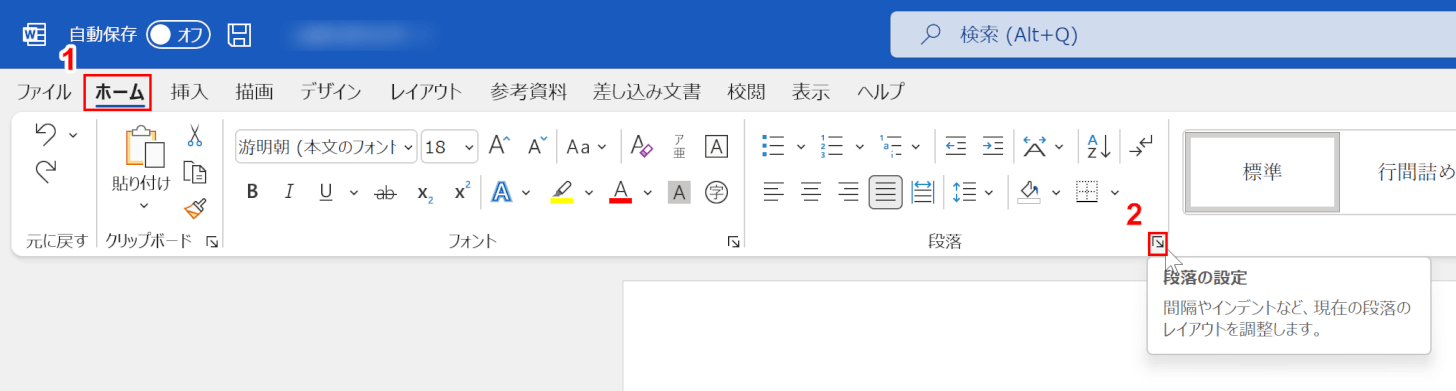 「ホーム」タブ、「段落の設定」の順に選択する