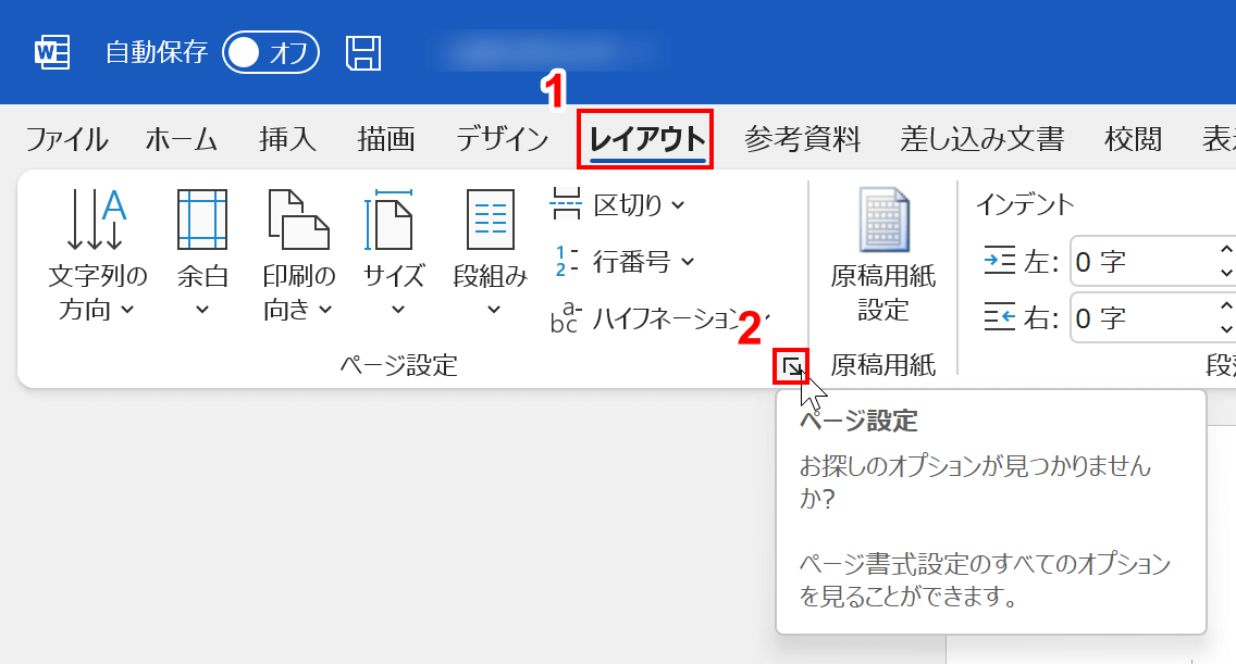 「レイアウト」タブ、「ページ設定」の順に選択する