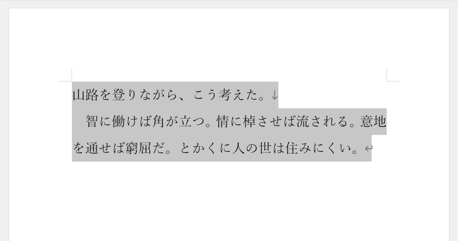 行間を狭くしたい文章を選択する