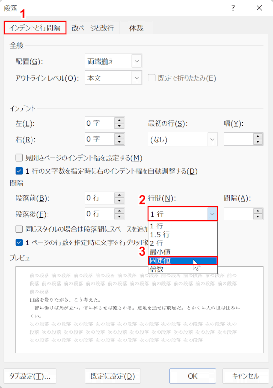 行間隔の設定で固定値を選択する