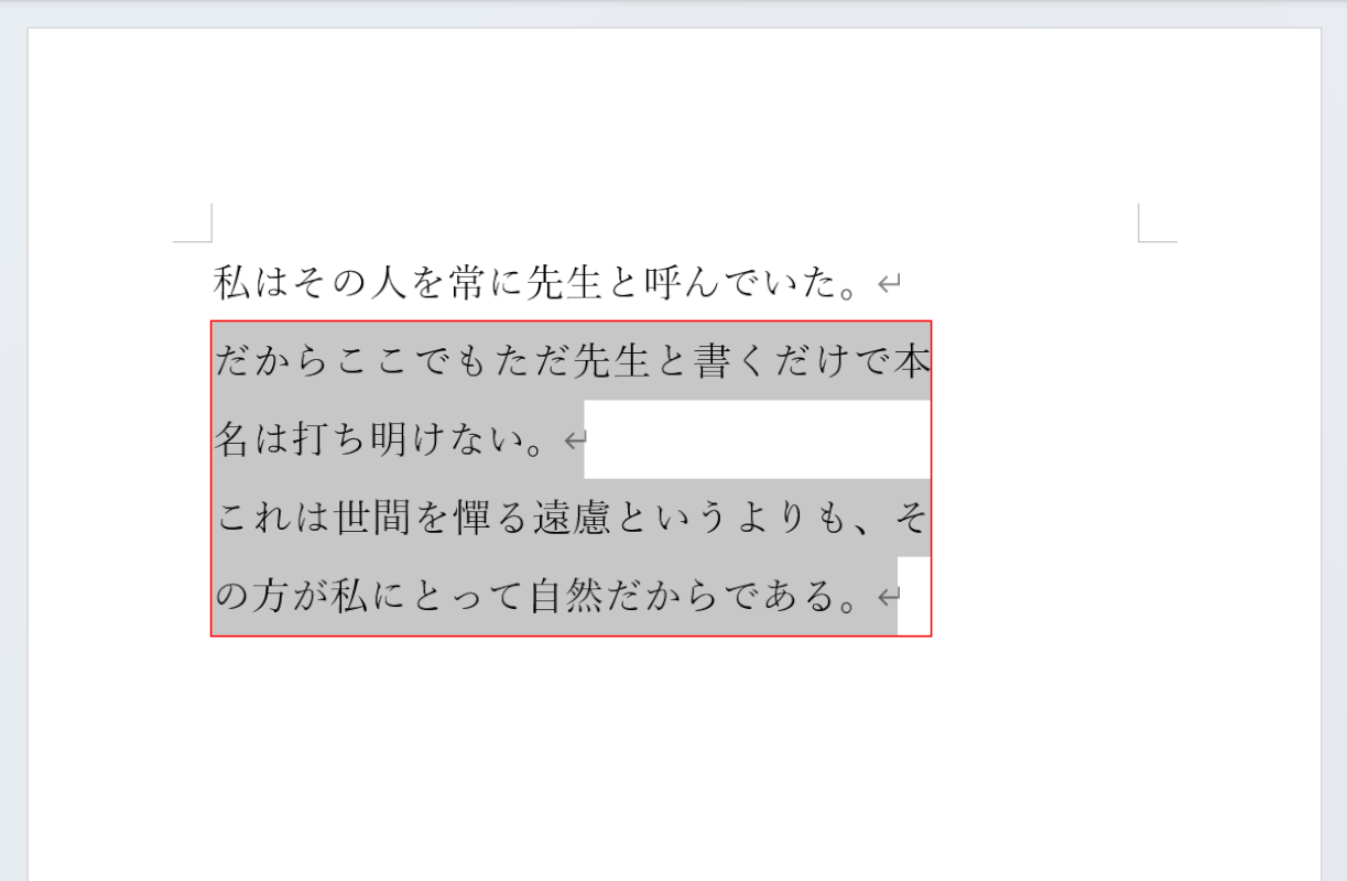 変なところで改行されている段落を選択する