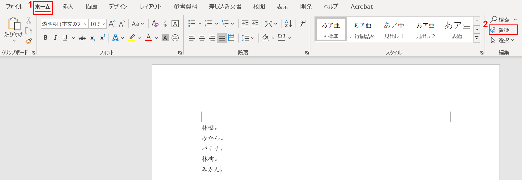 「置換」を選択する