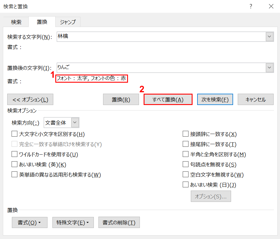 「すべて置換」を選択