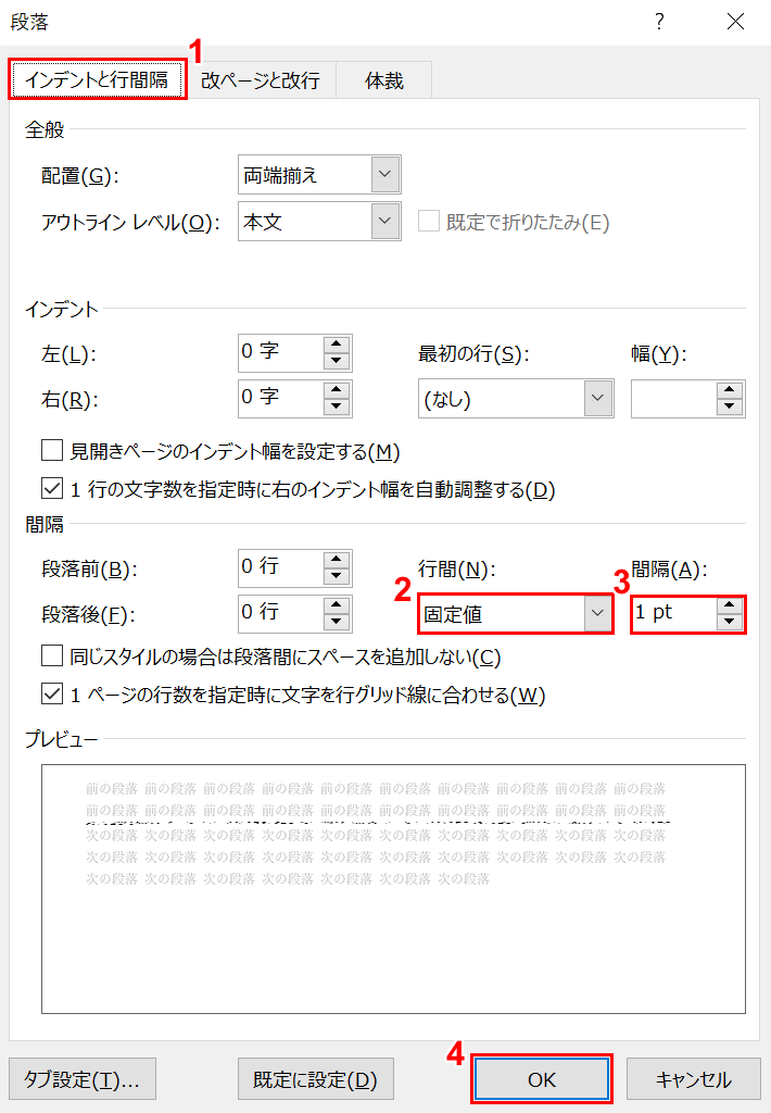 行間と間隔の設定