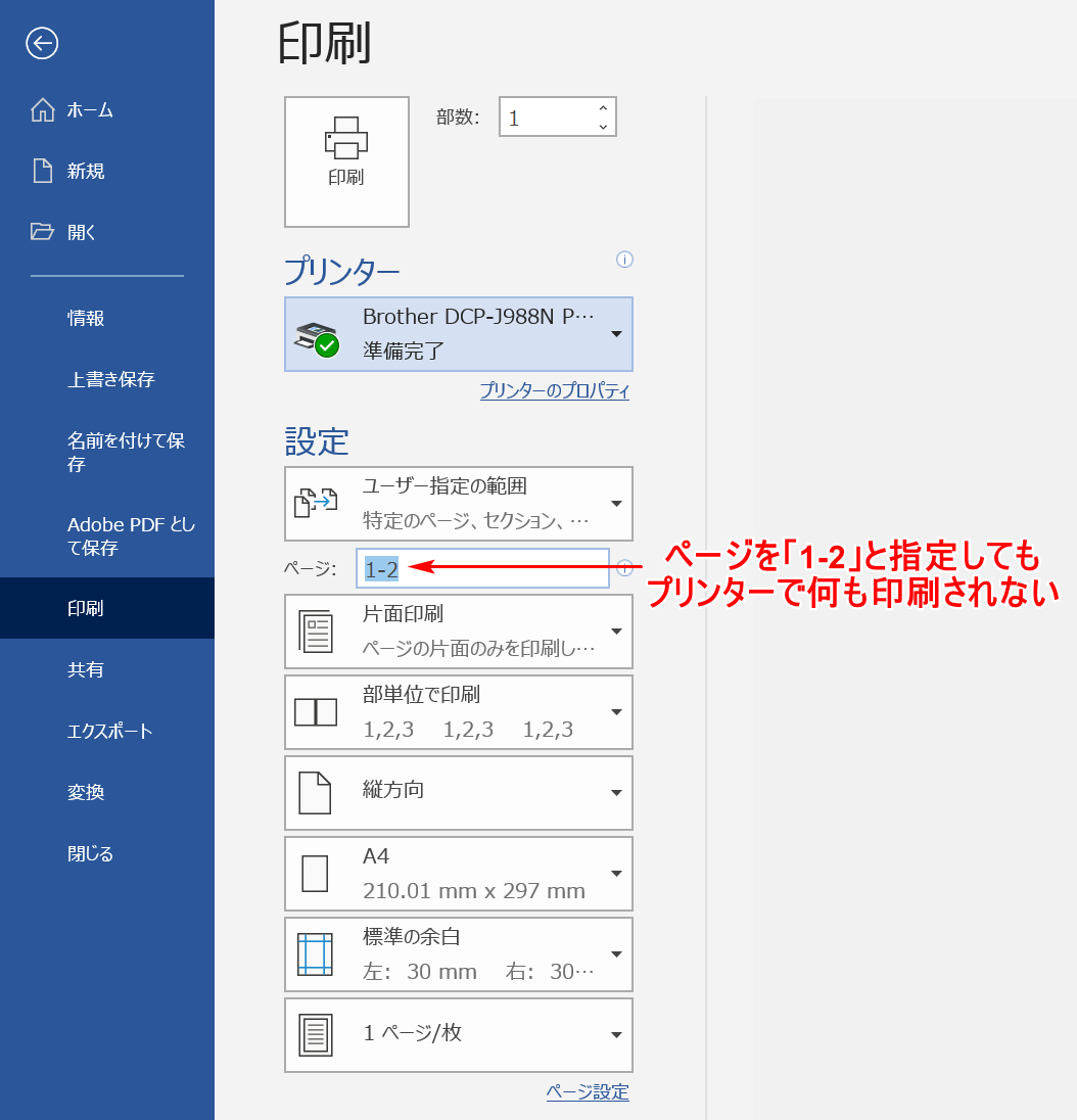 ワードの印刷ができない場合の対処法 Office Hack