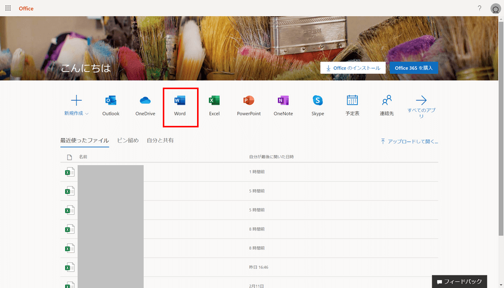 Officeのログイン(サインイン)後画面
